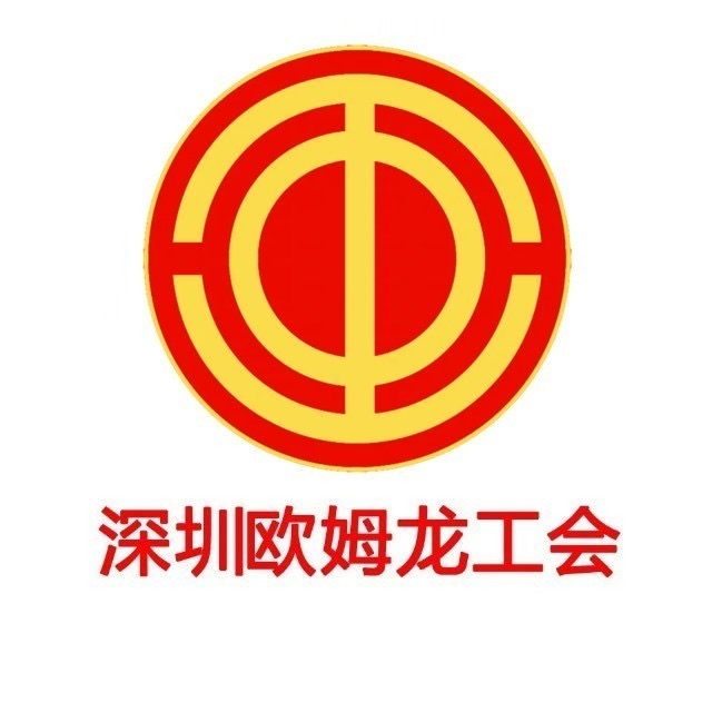深圳欧姆龙工会