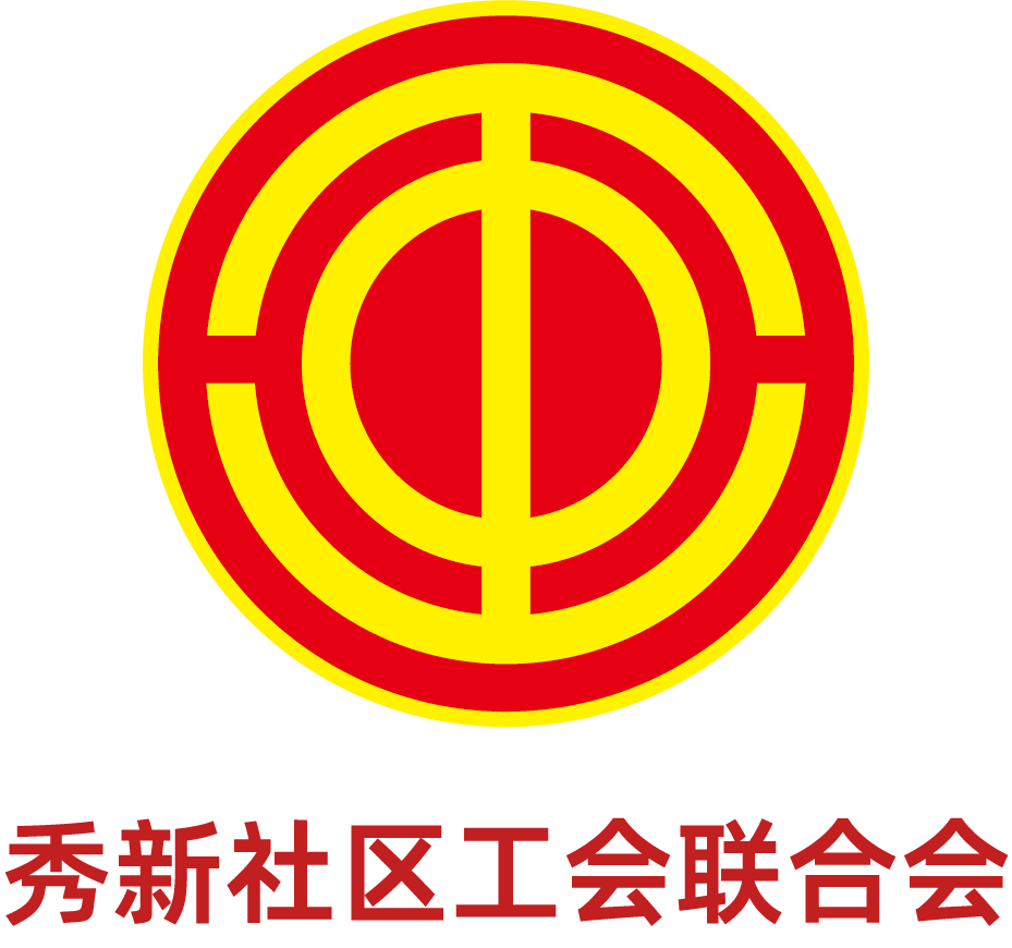 深圳市坪山区坑梓街道秀新社区工会联合会