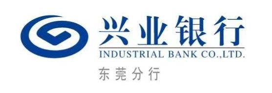 兴业银行东莞分行