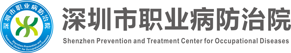 深圳市职业病防治院
