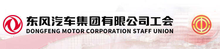 深圳东风汽车有限公司工会委员会